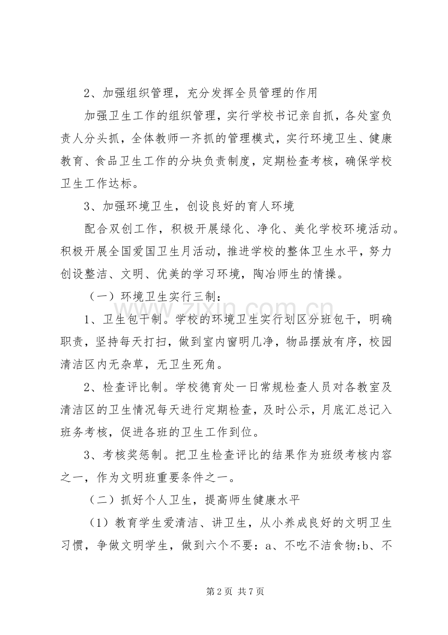 学校爱国卫生工作计划20XX年.docx_第2页