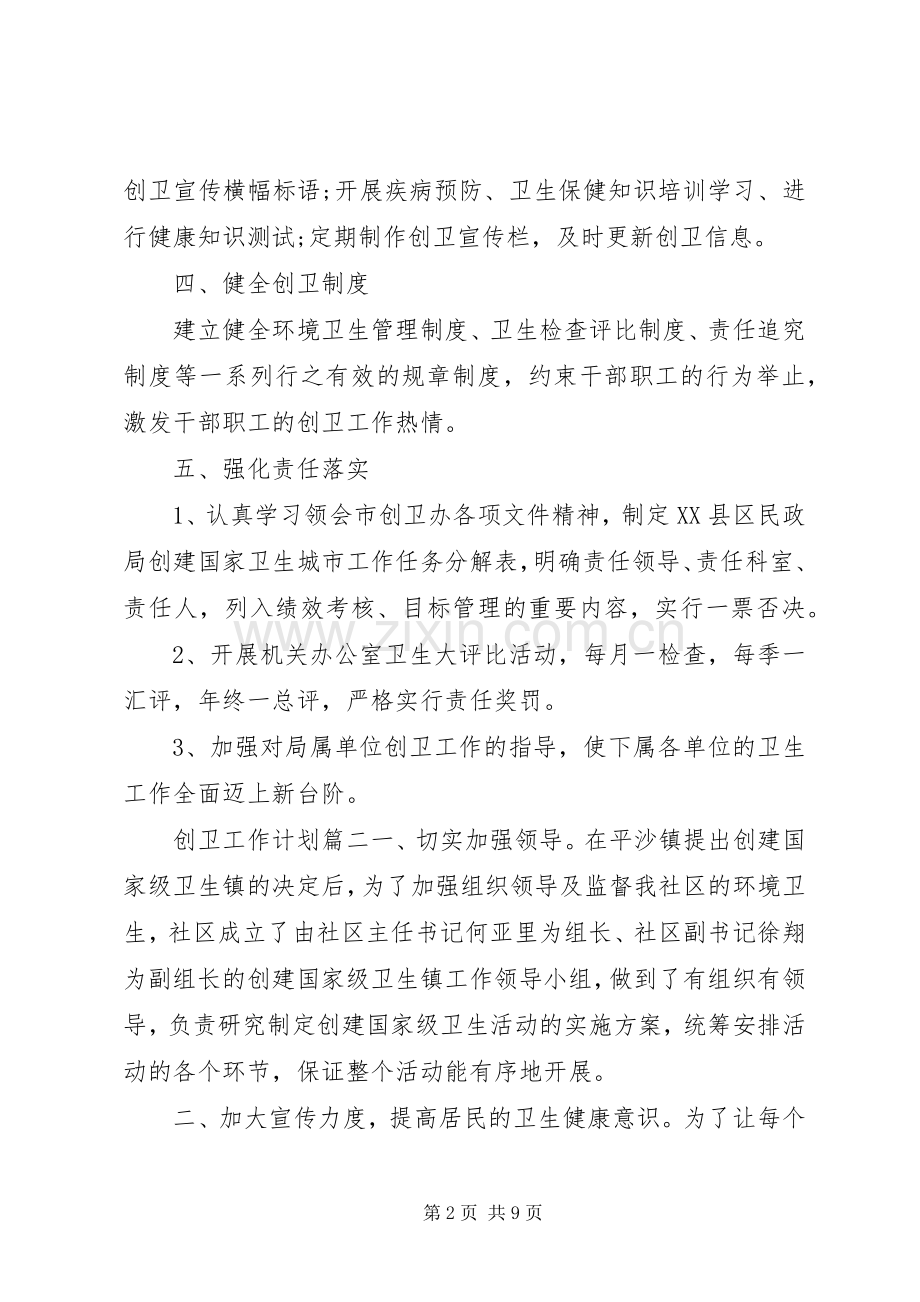 XX年创卫工作计划 .docx_第2页