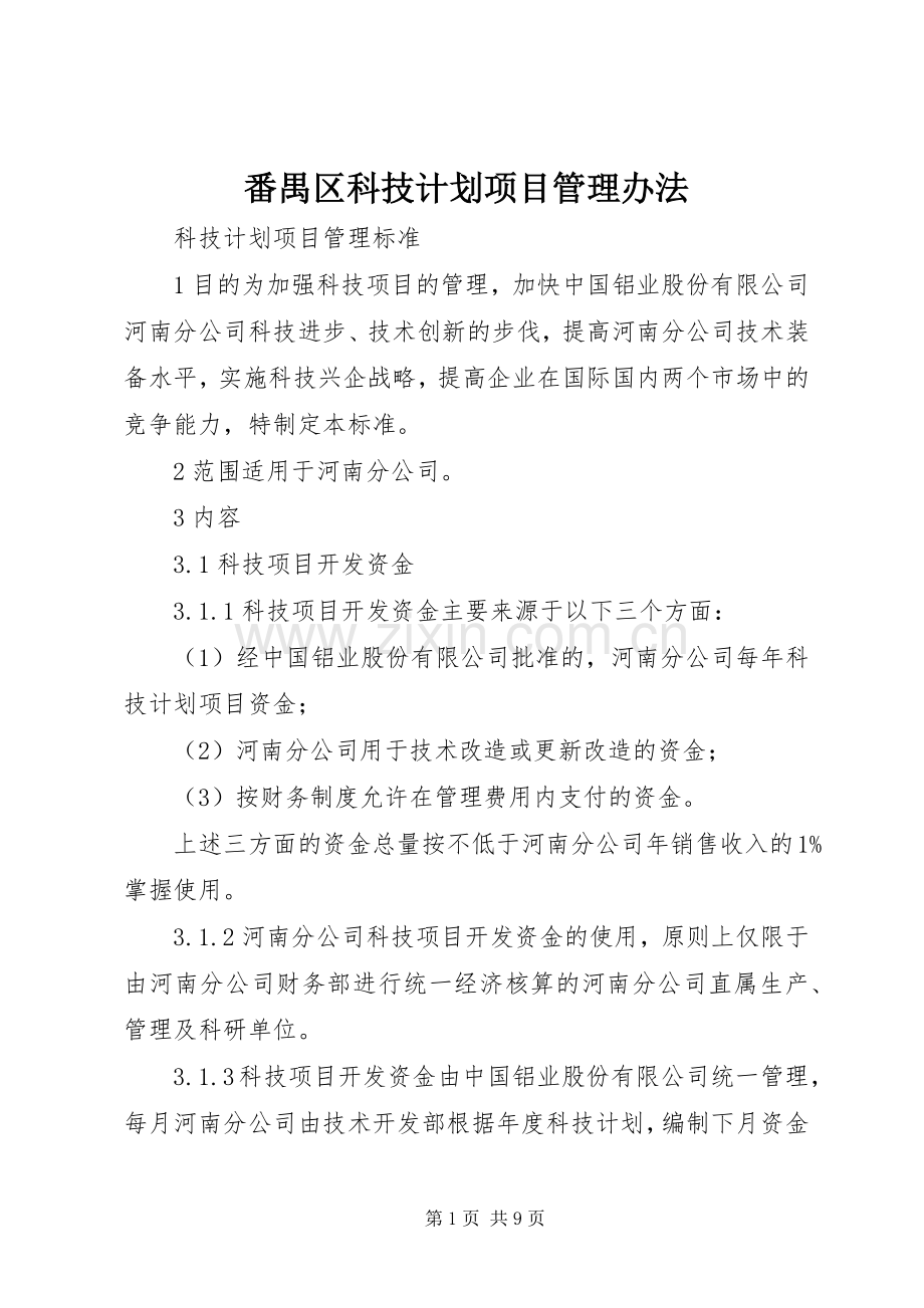 番禺区科技计划项目管理办法 .docx_第1页