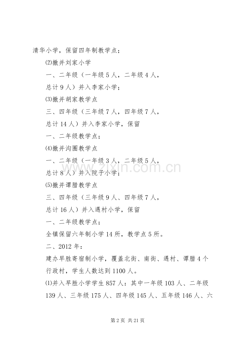 XX县区教育布局结构调整规划方案_1.docx_第2页