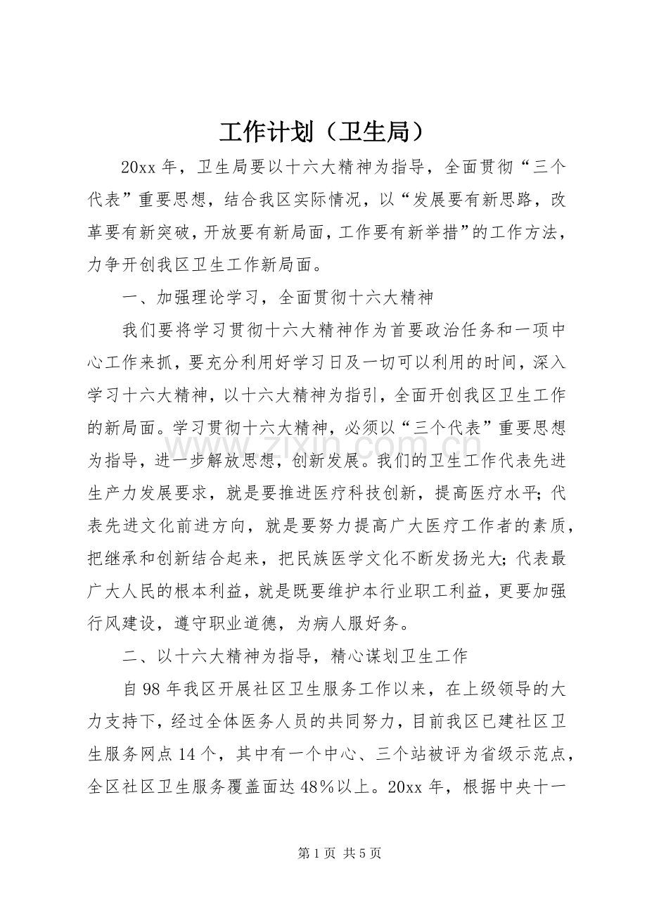 工作计划（卫生局）.docx_第1页