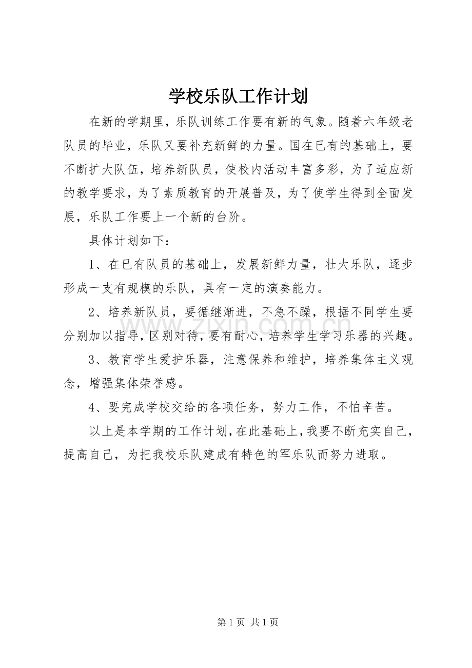 学校乐队工作计划 .docx_第1页