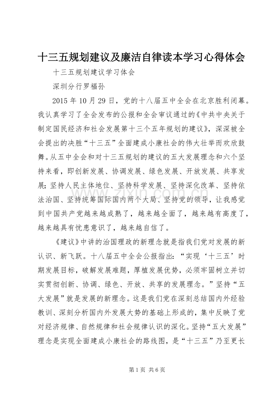 十三五规划建议及廉洁自律读本学习心得体会 .docx_第1页