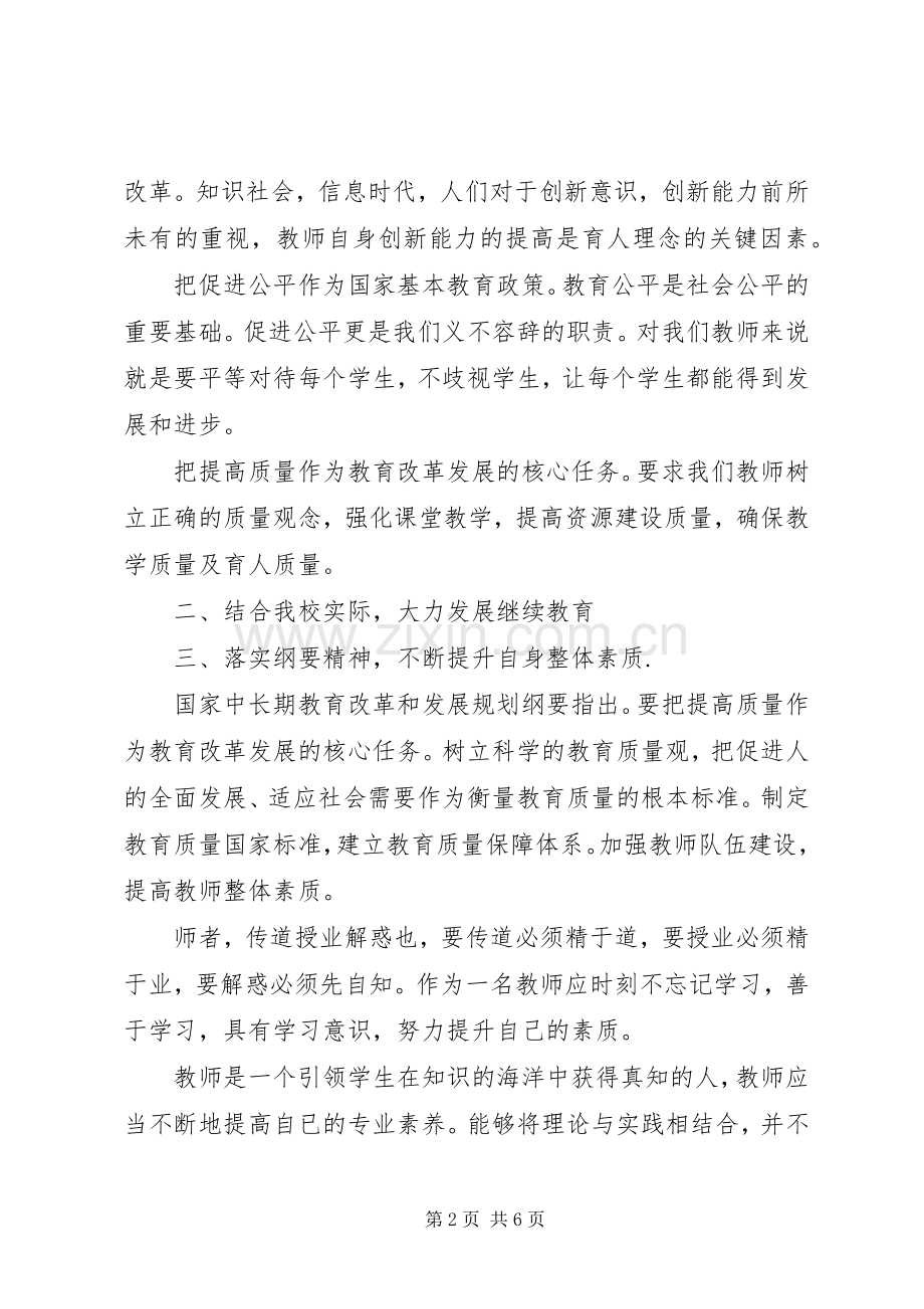学习《教育规划纲要》心得体会（2篇）.docx_第2页