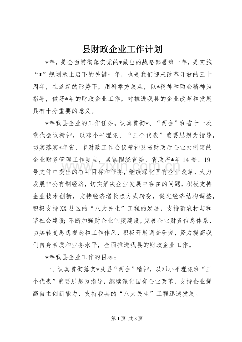 县财政企业工作计划.docx_第1页