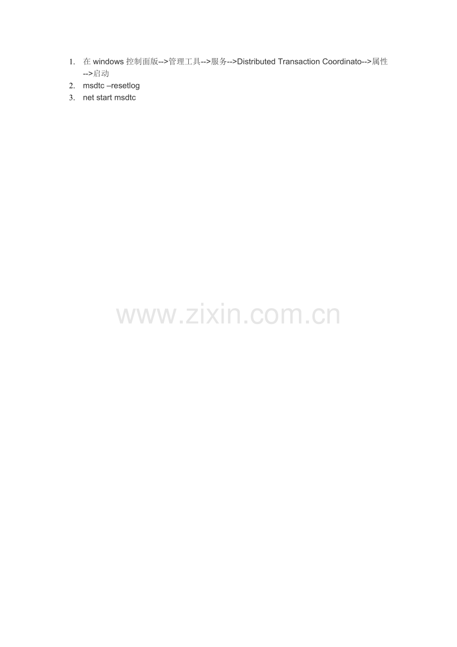 解决MSDTC不能启动.doc_第1页