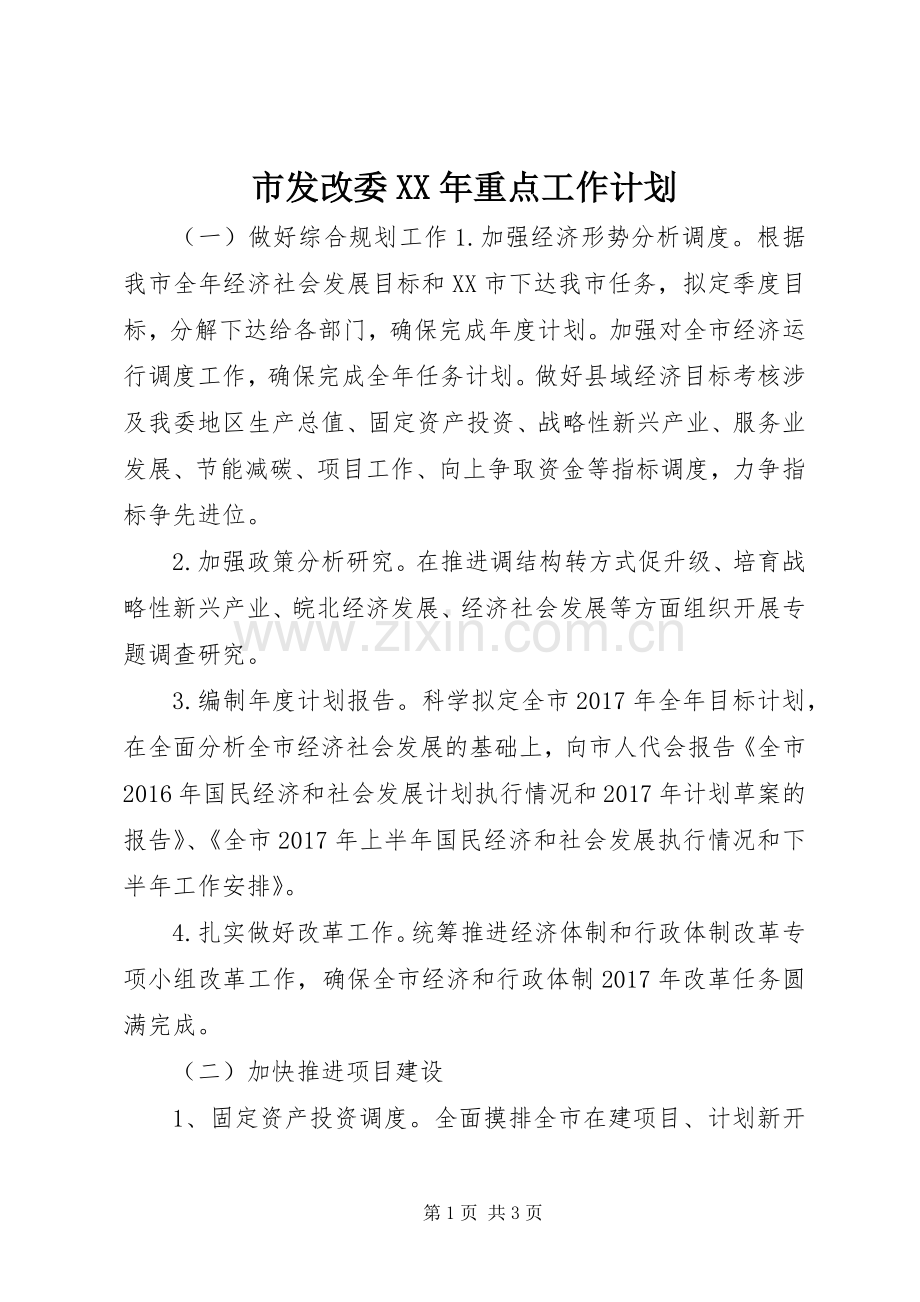 市发改委XX年重点工作计划.docx_第1页