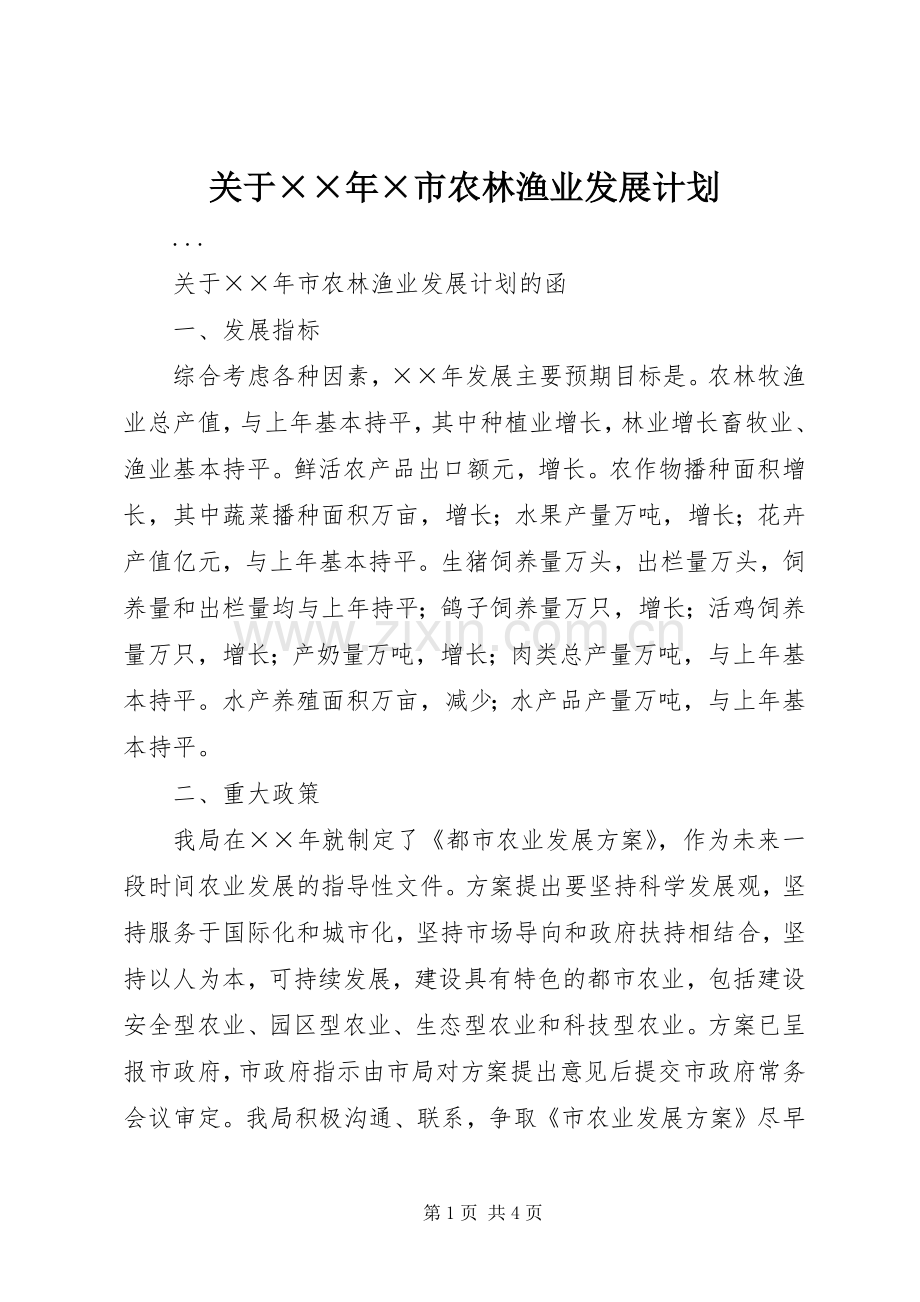 关于××年×市农林渔业发展计划.docx_第1页