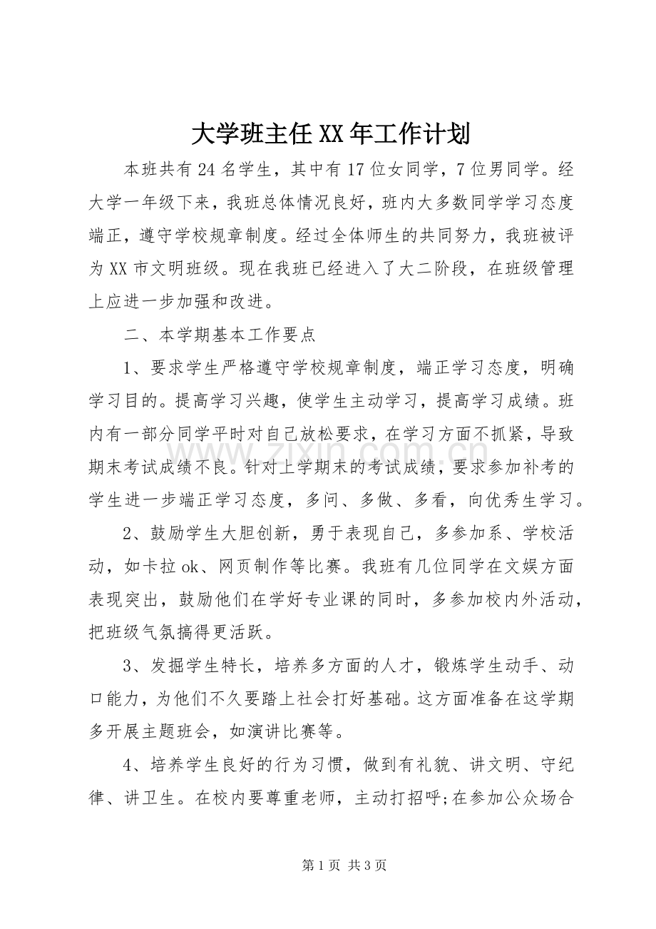 大学班主任XX年工作计划.docx_第1页