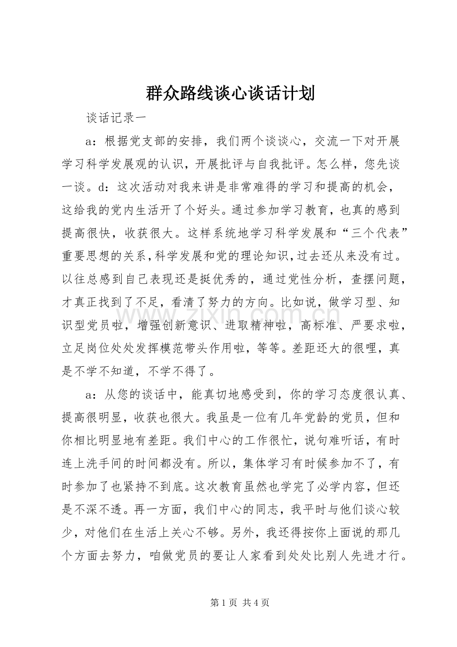 群众路线谈心谈话计划 .docx_第1页