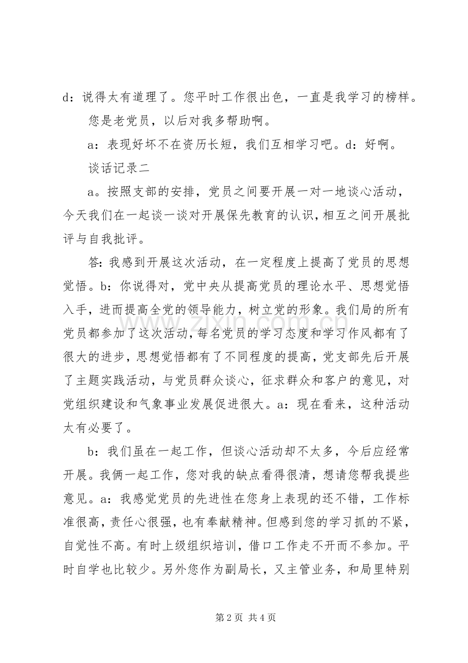 群众路线谈心谈话计划 .docx_第2页