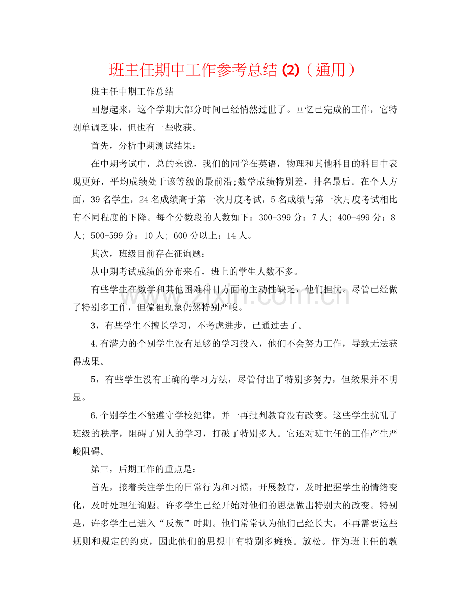 班主任期中工作参考总结2)（通用）.docx_第1页