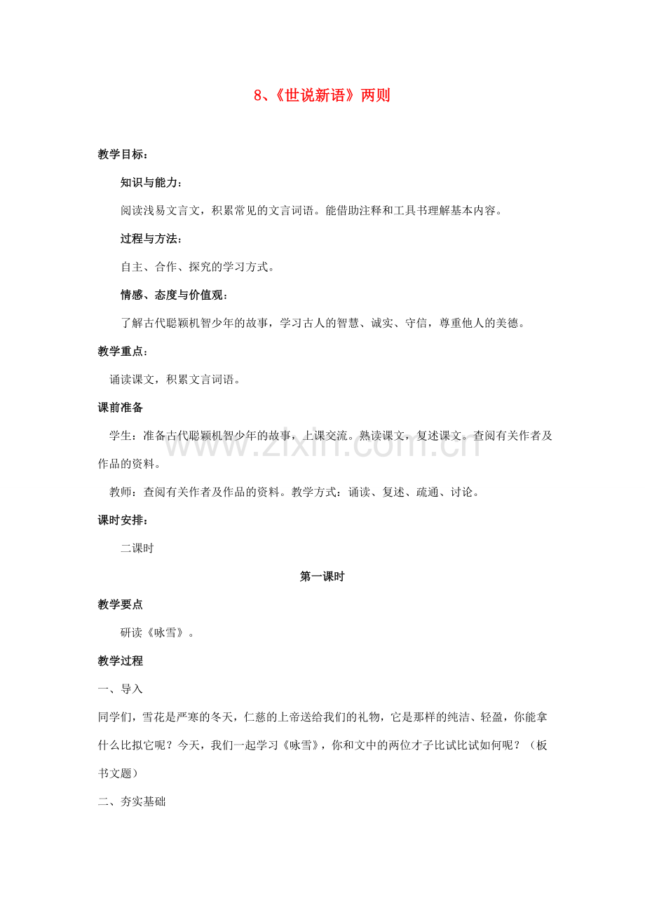七年级语文上册 8《世说新语》两则教案 新人教版-新人教版初中七年级上册语文教案.doc_第1页