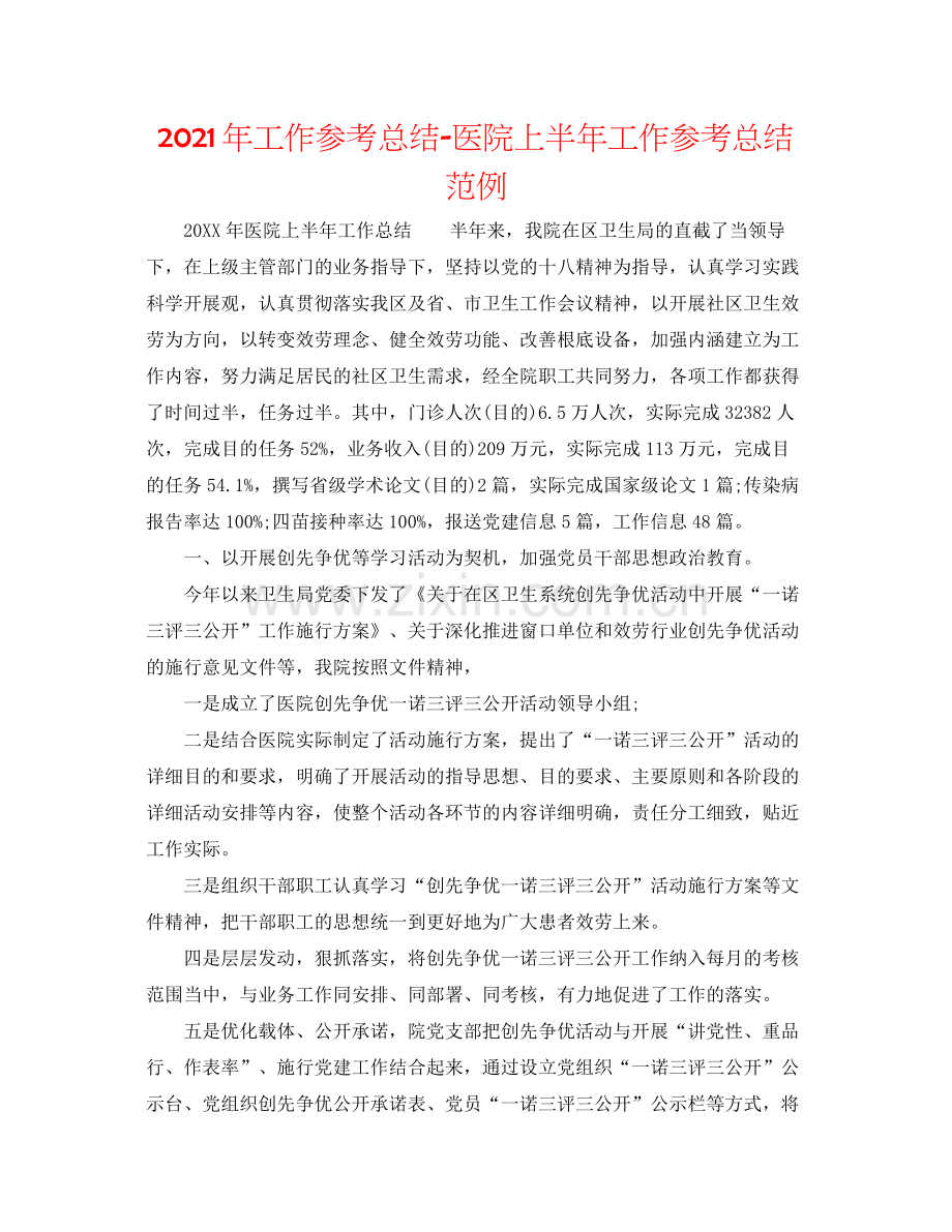 2021年工作参考总结医院上半年工作参考总结范例.docx_第1页