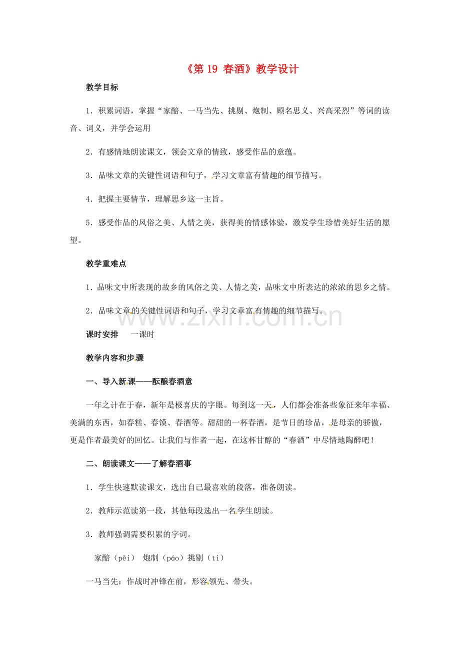 河南省濮阳市南乐县西邵中学八年级语文下册《第19课 春酒》教学设计2 新人教版.doc_第1页