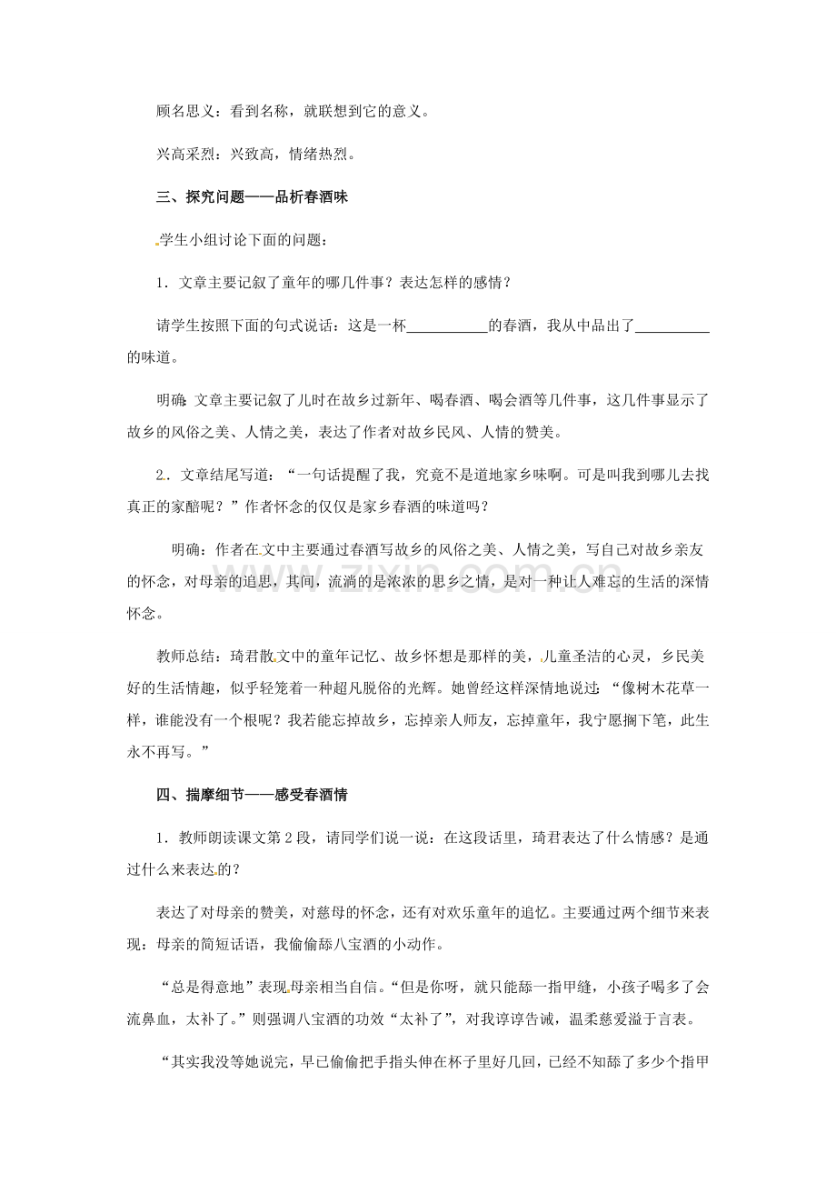 河南省濮阳市南乐县西邵中学八年级语文下册《第19课 春酒》教学设计2 新人教版.doc_第2页
