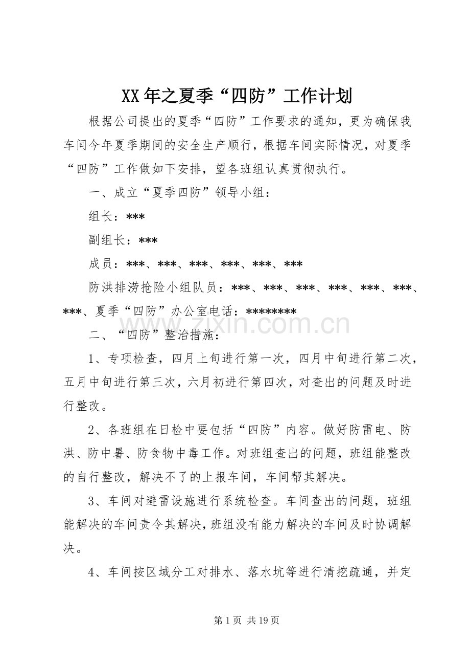 XX年之夏季“四防”工作计划_1.docx_第1页