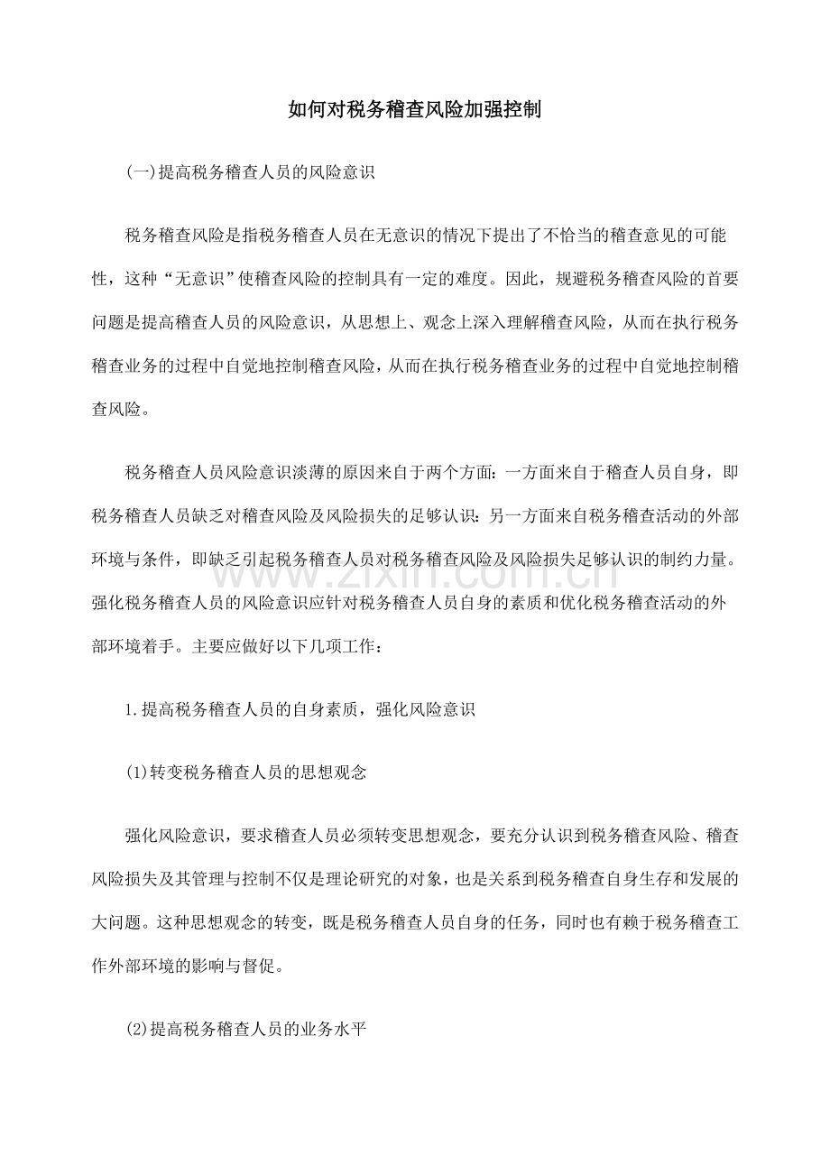 如何对税务稽查风险加强控制.doc_第1页