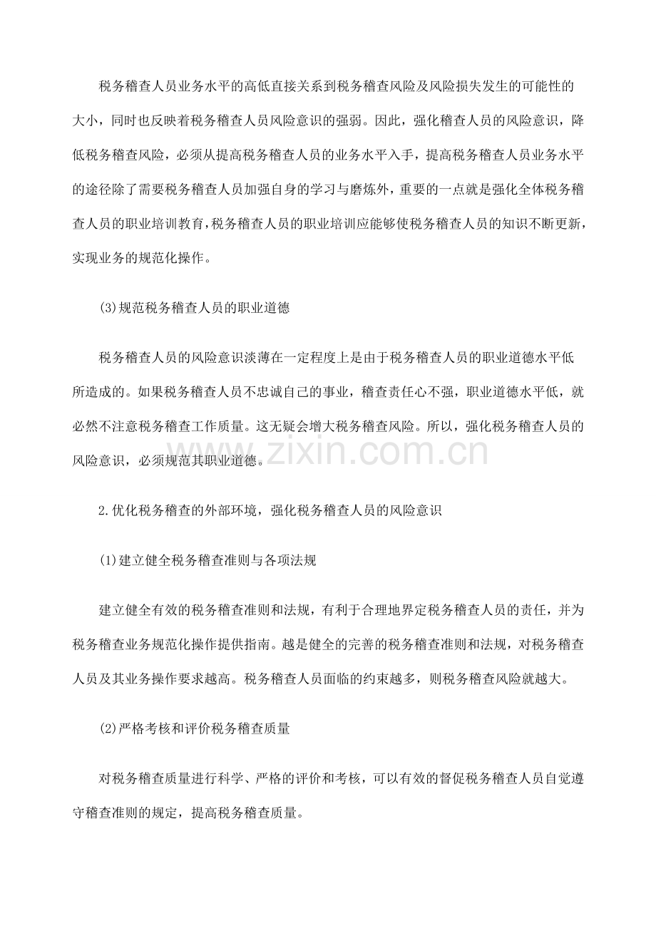如何对税务稽查风险加强控制.doc_第2页