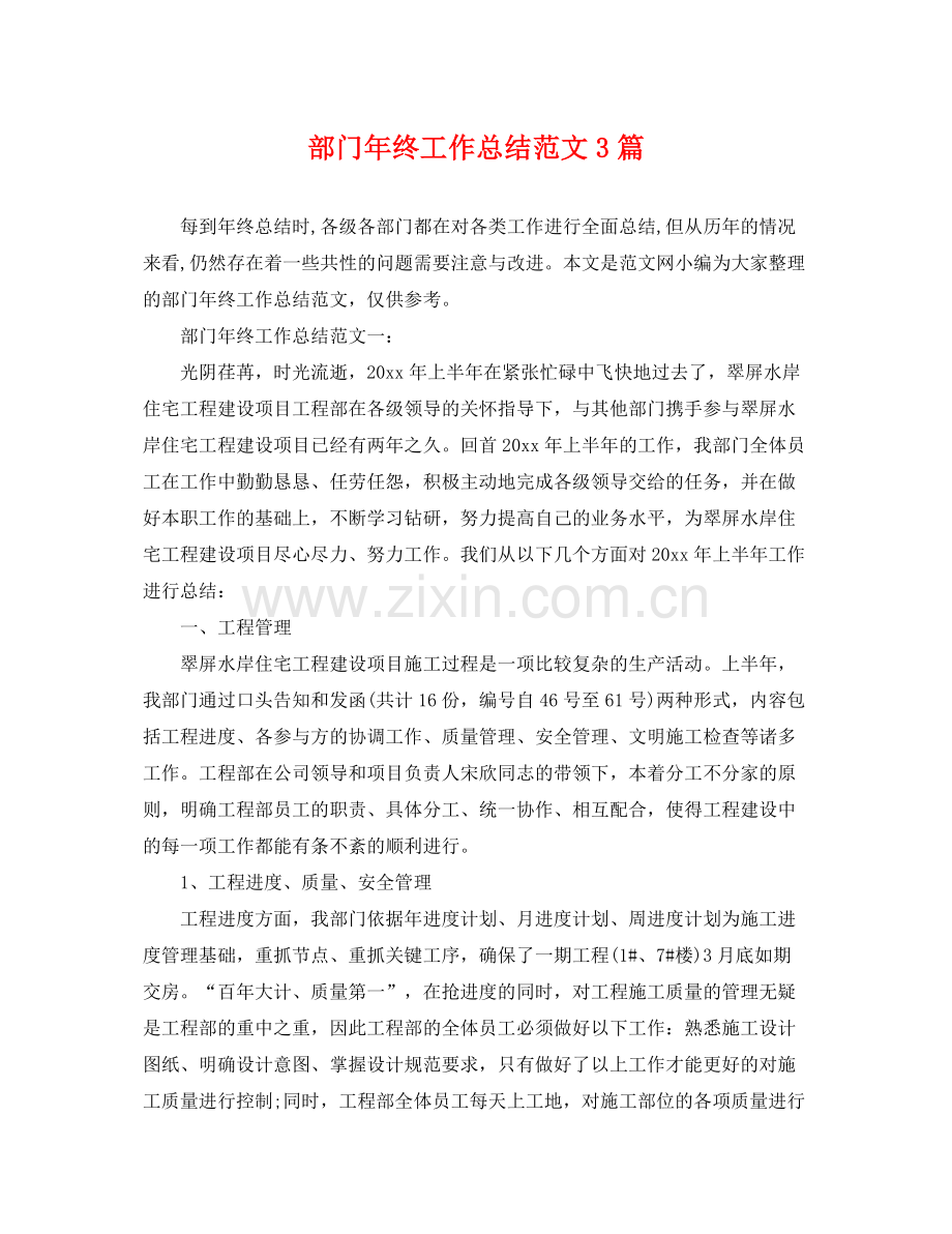 部门年终工作总结范文3篇 .docx_第1页
