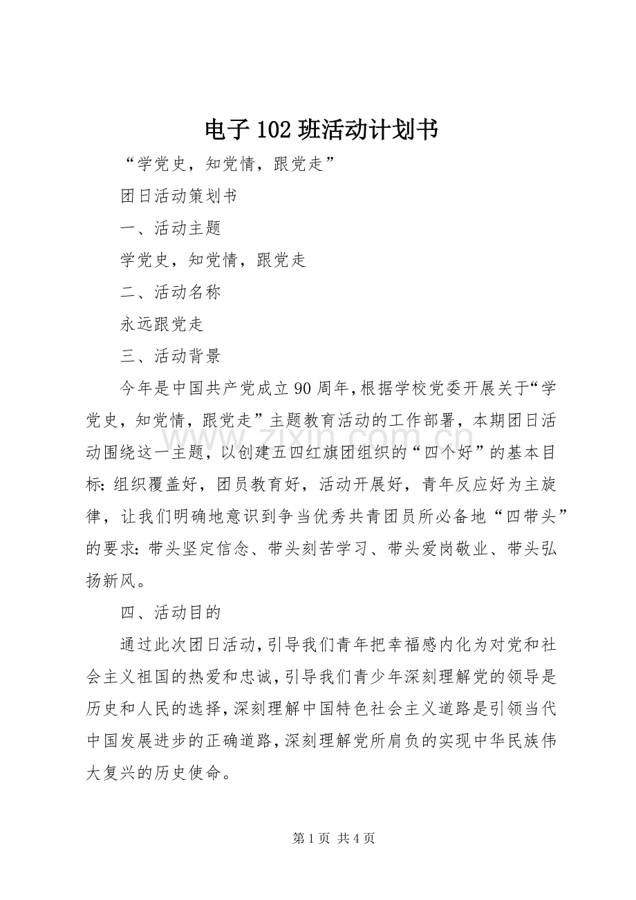 电子102班活动计划书 .docx_第1页