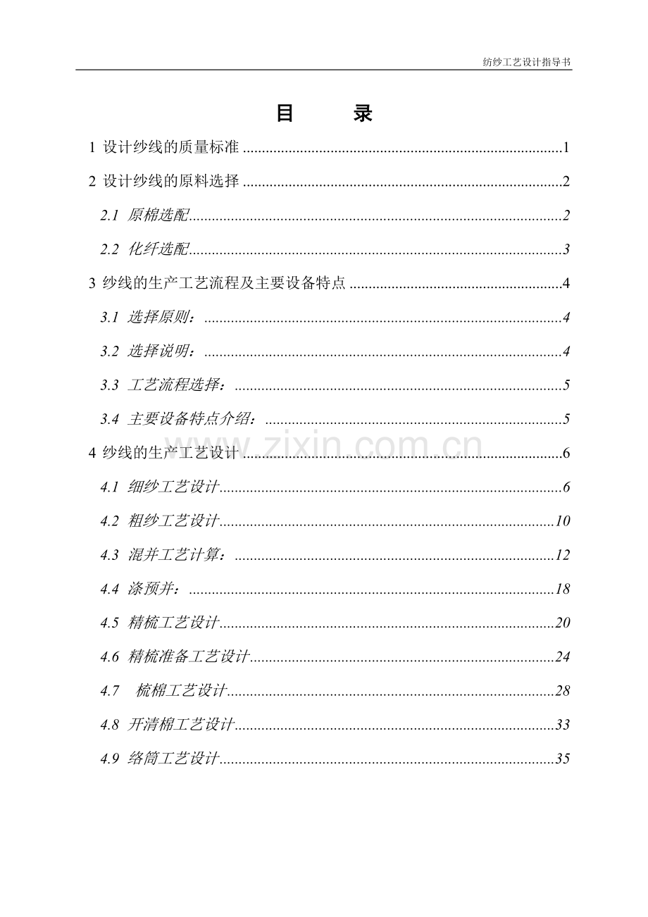 纺纱工艺设计指导.doc_第1页