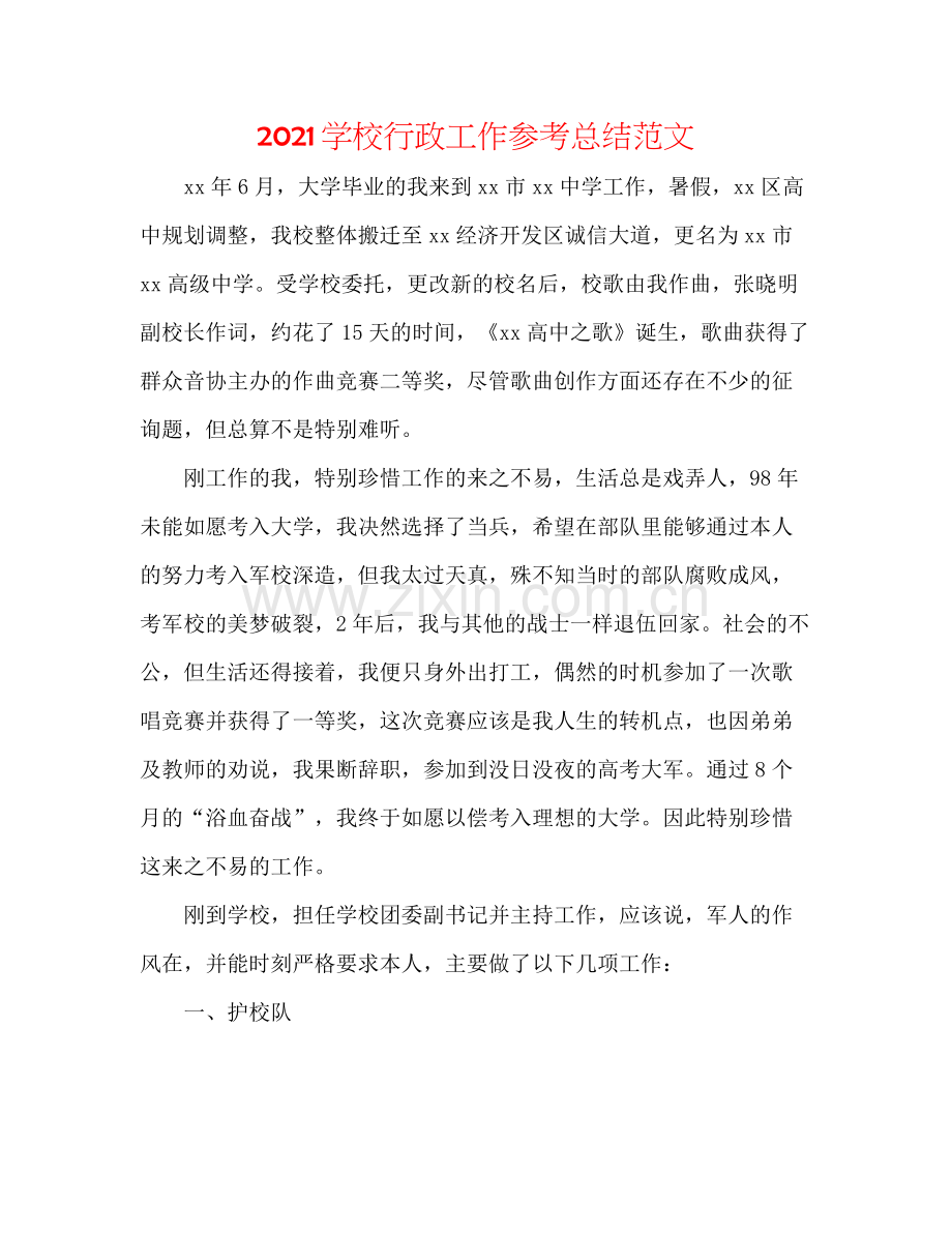 学校行政工作参考总结范文.docx_第1页