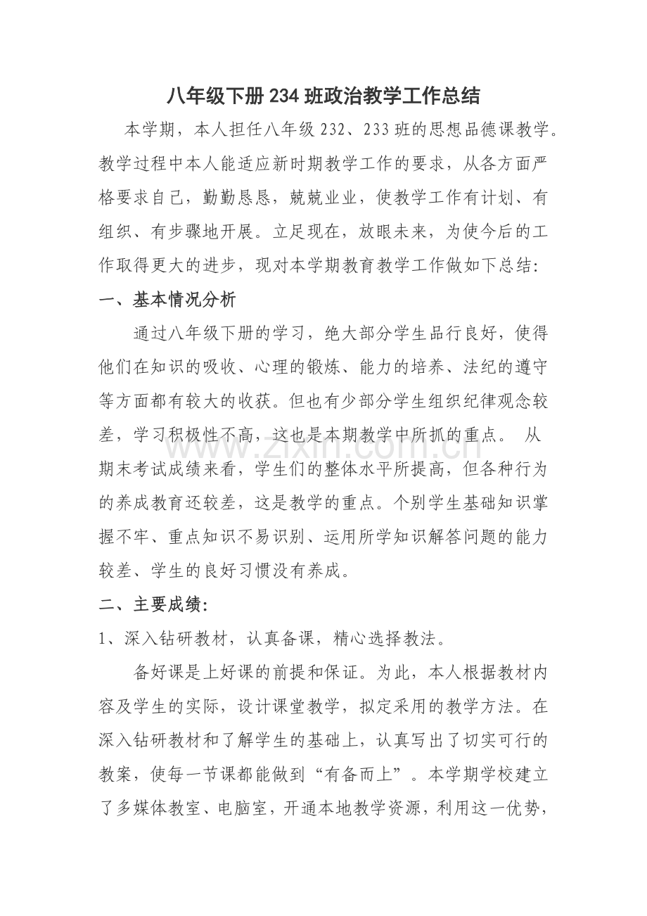 八下政治教学工作总结.docx_第1页