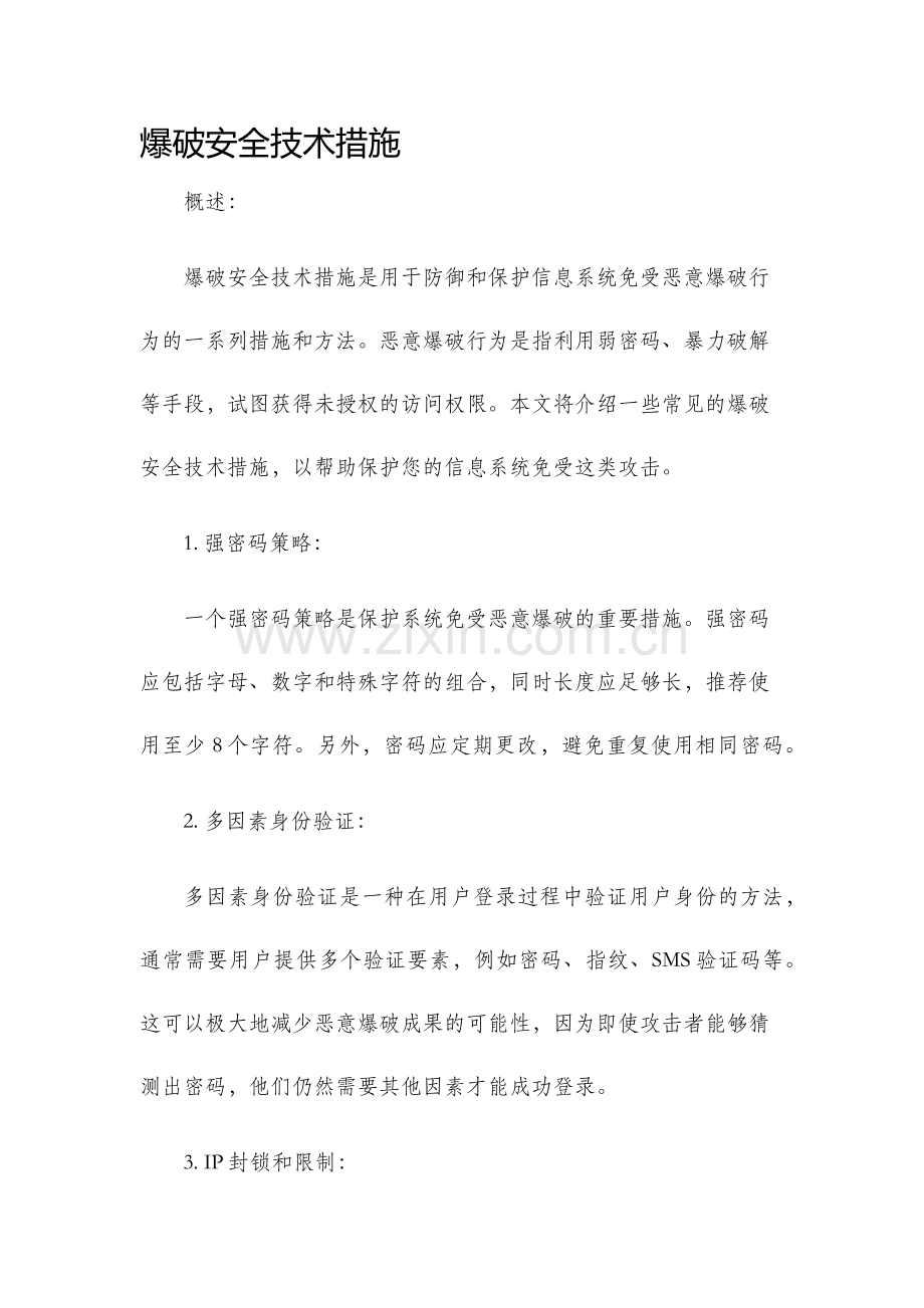 爆破安全技术措施.docx_第1页