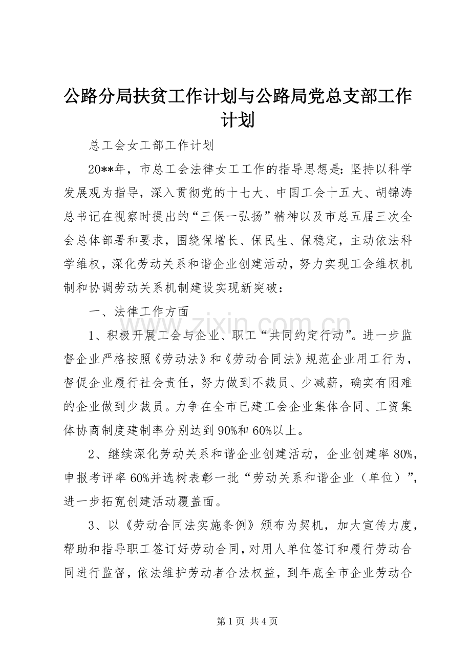 公路分局扶贫工作计划与公路局党总支部工作计划 .docx_第1页