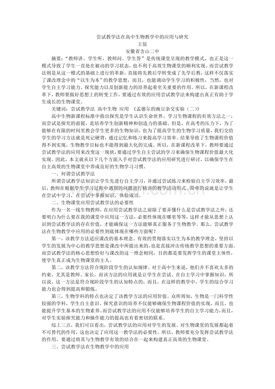 王倞尝试教学法在高中生物教学中的应用与研究.doc_第1页