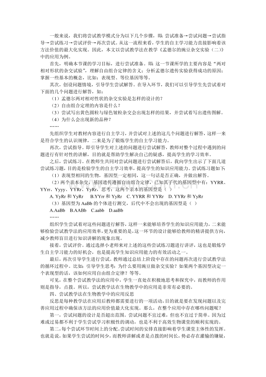 王倞尝试教学法在高中生物教学中的应用与研究.doc_第2页
