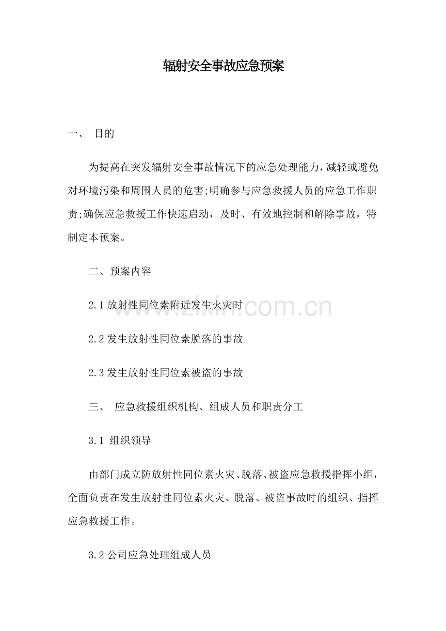 辐射安全事故应急预案.doc_第1页