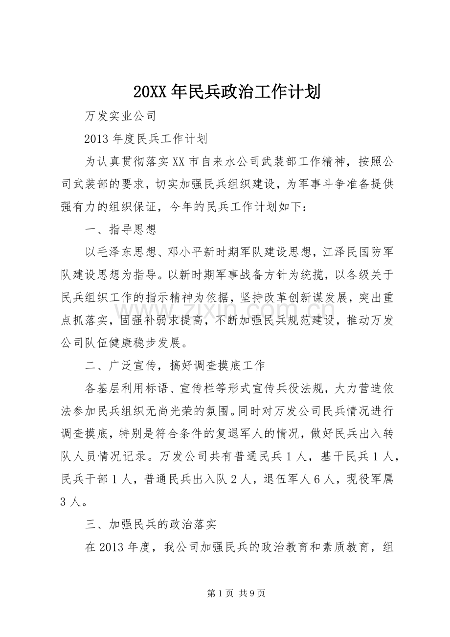 20XX年民兵政治工作计划 (5).docx_第1页