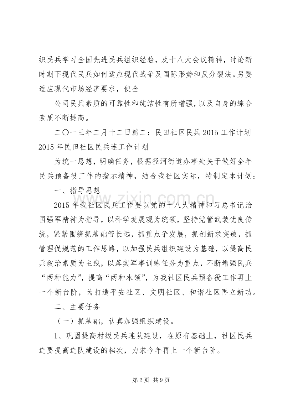 20XX年民兵政治工作计划 (5).docx_第2页