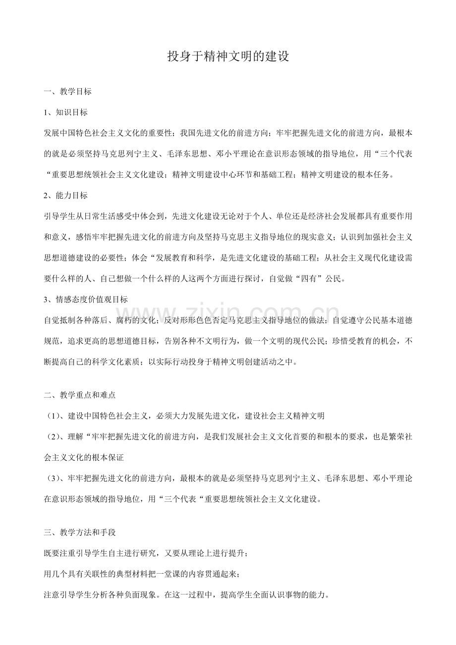 新人教版九年级政治投身于精神文明建设教案1.doc_第1页