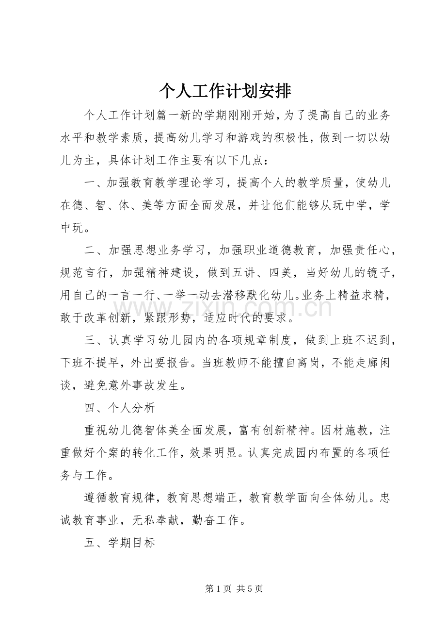 个人工作计划安排 .docx_第1页