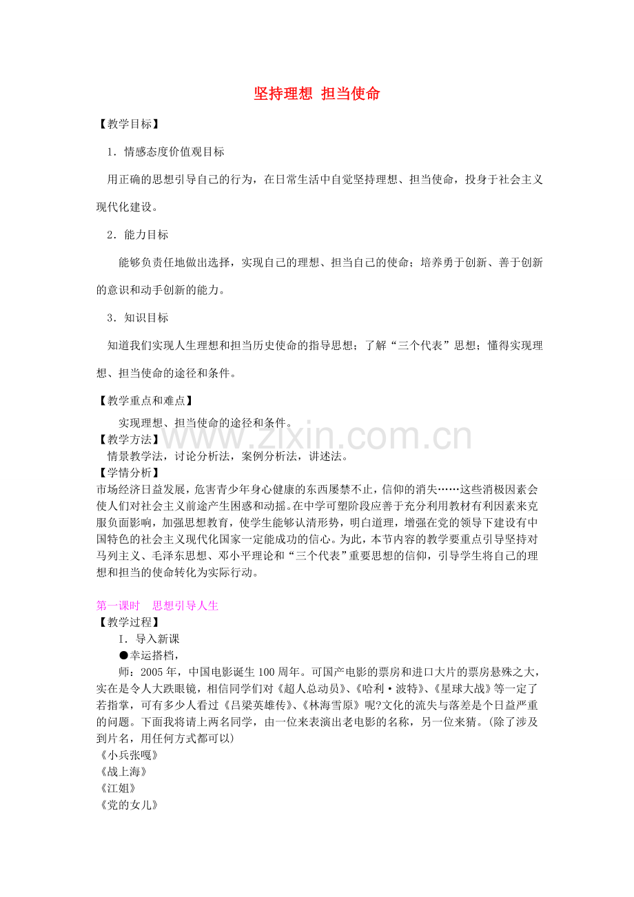 九年级政治全册 第四单元 第三节《坚持理想 担当使命》教学设计 湘教版-湘教版初中九年级全册政治教案.doc_第1页