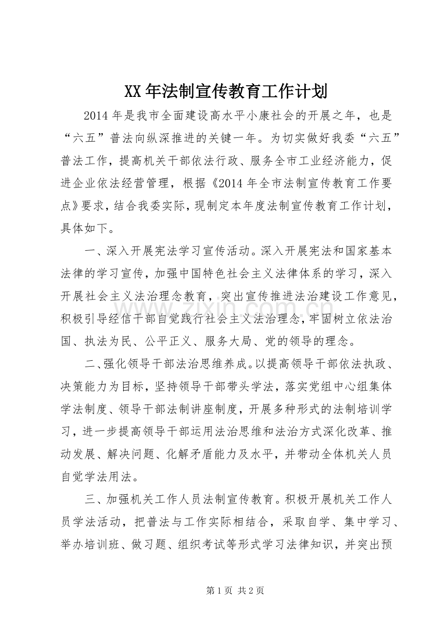 XX年法制宣传教育工作计划.docx_第1页