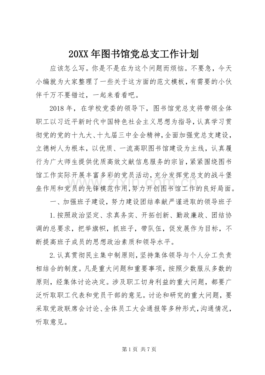 20XX年图书馆党总支工作计划.docx_第1页