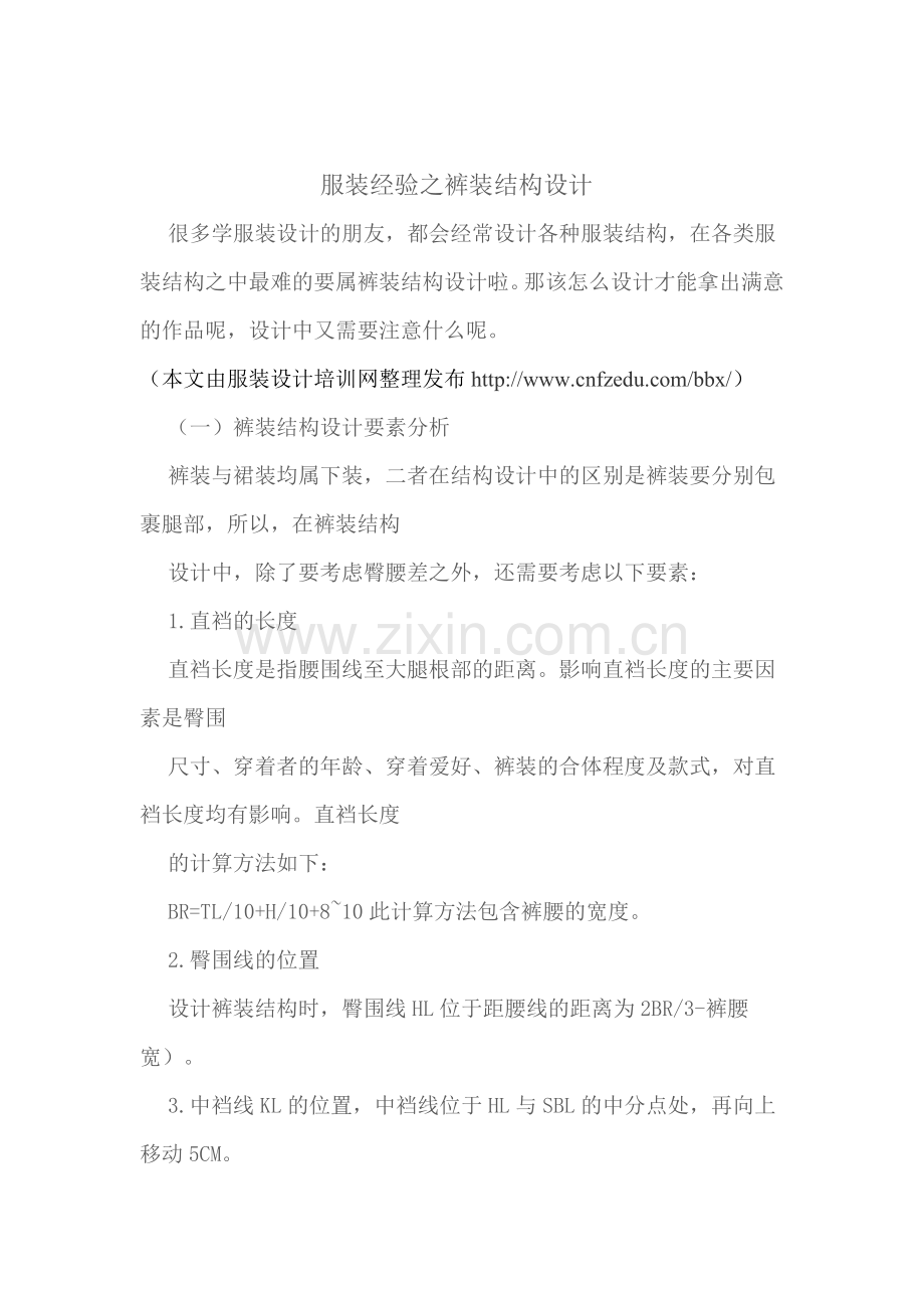 服装经验之裤装结构设计.doc_第1页