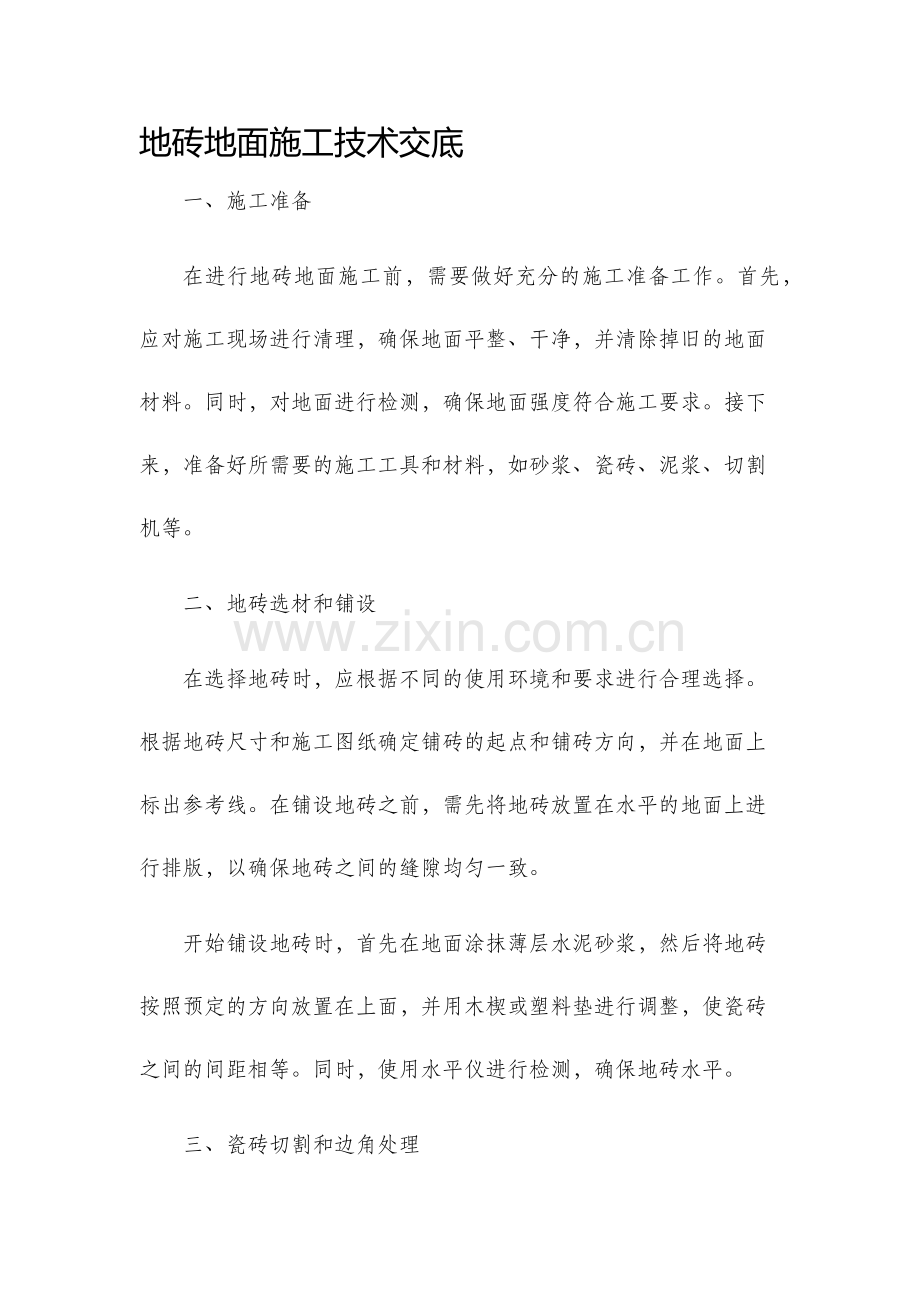 地砖地面施工技术交底.docx_第1页