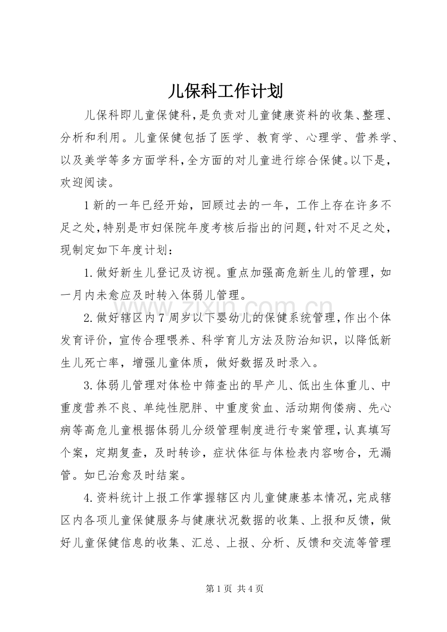 儿保科工作计划.docx_第1页