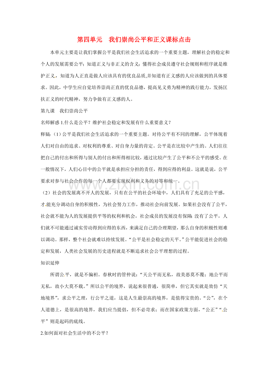 八年级政治下册 第四单元 我们崇尚公平和正义教案 北师大版.doc_第1页