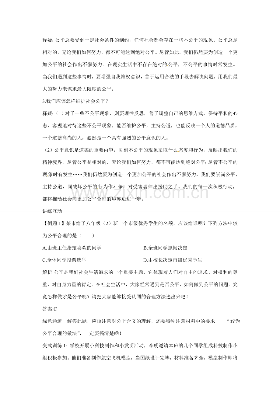 八年级政治下册 第四单元 我们崇尚公平和正义教案 北师大版.doc_第2页