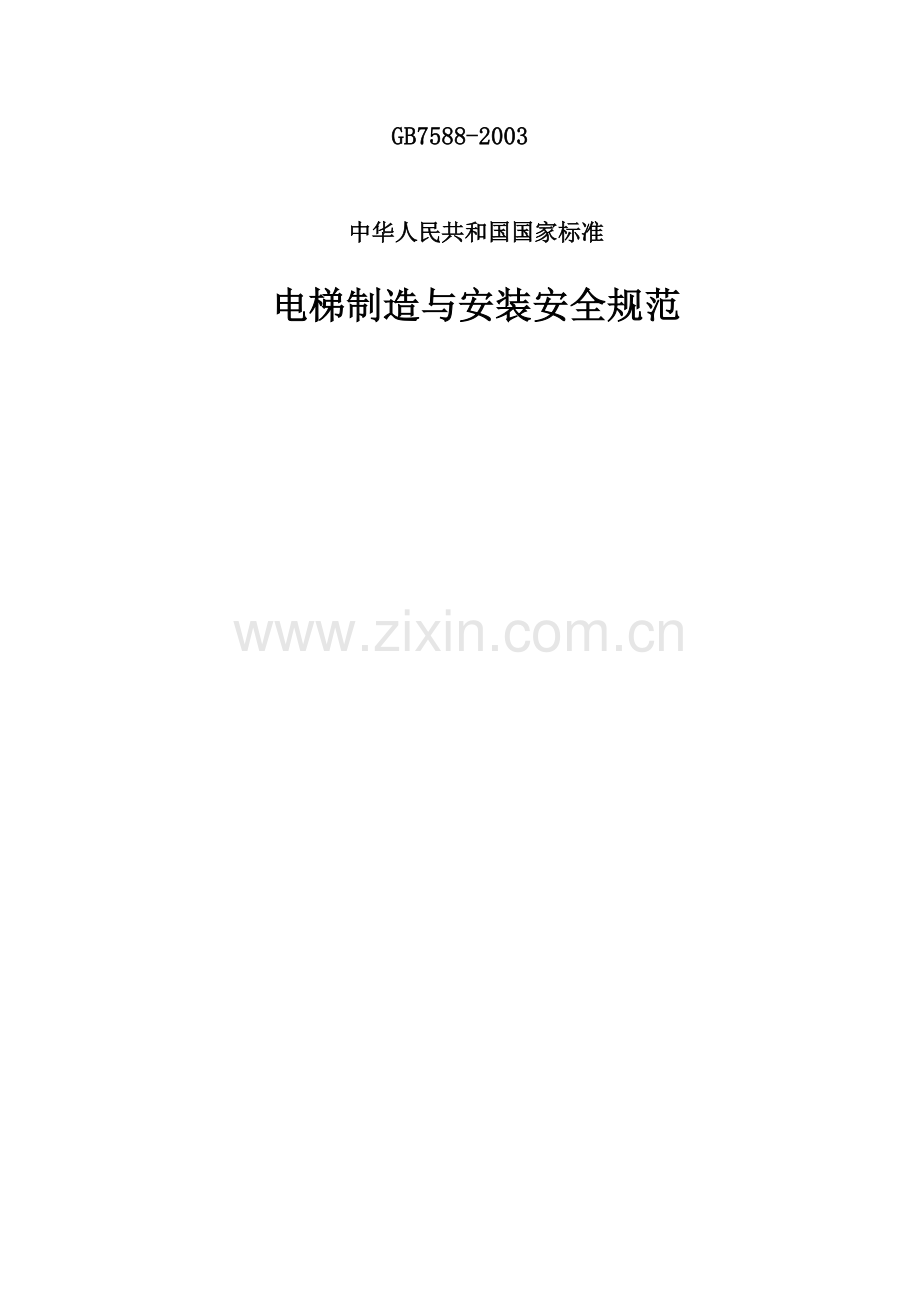 GB07588-2003电梯制造与安装安全规范.doc_第1页