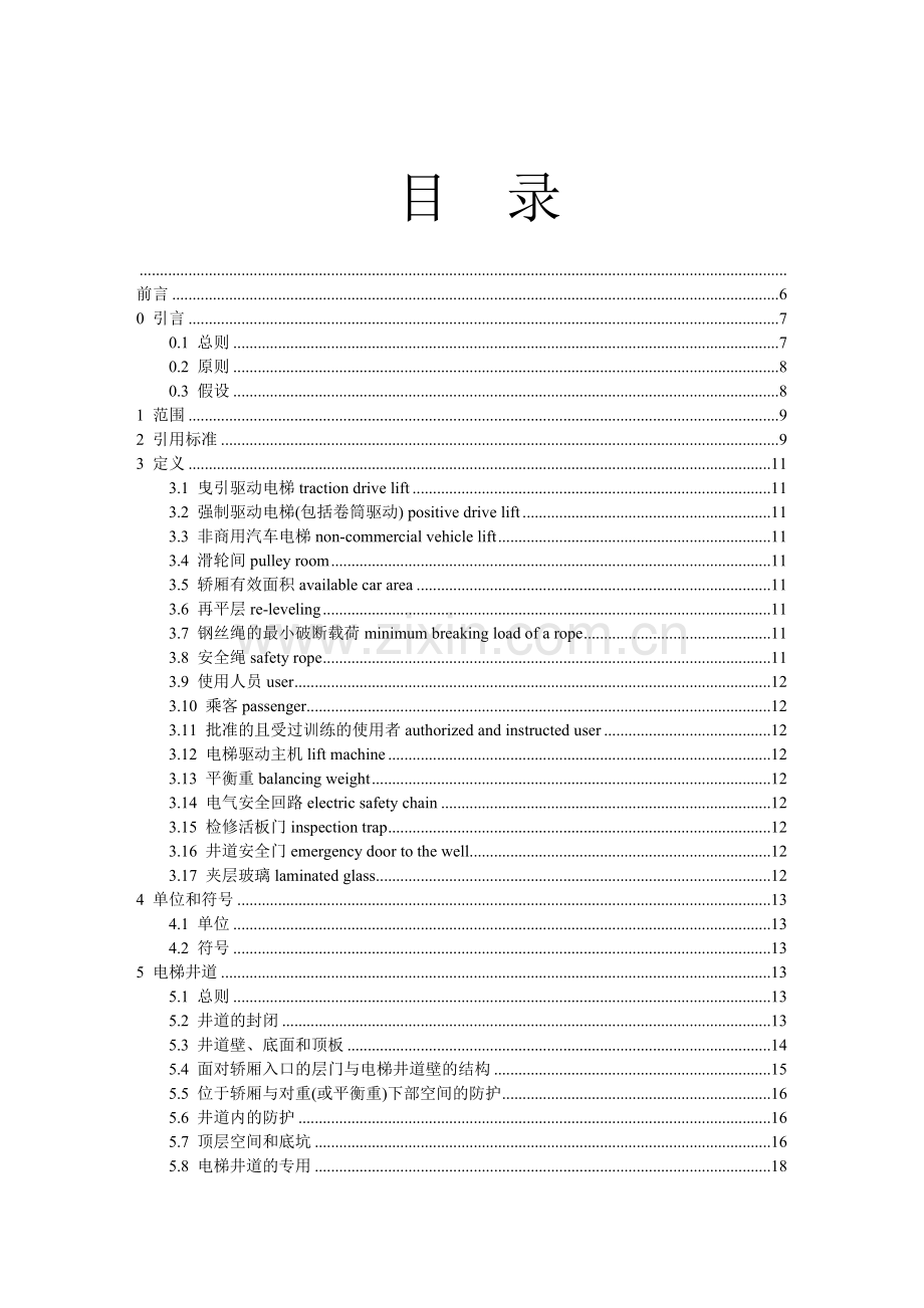 GB07588-2003电梯制造与安装安全规范.doc_第2页