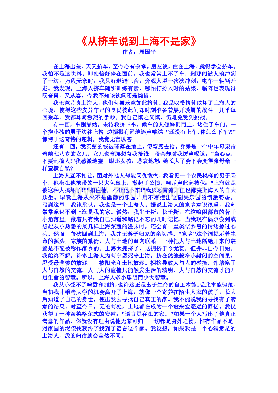 《周国平-从挤车说到上海不是家》.doc_第1页
