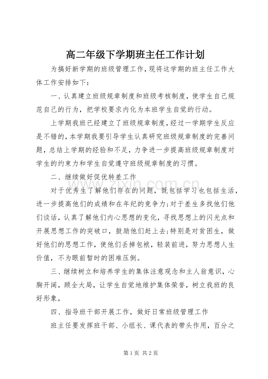 高二年级下学期班主任工作计划.docx_第1页