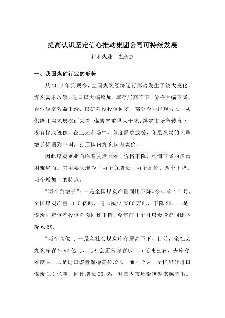 神及职工崔逢杰学习体会[1]-2.doc_第1页